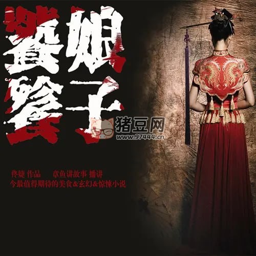 《饕餮娘子》有聲小說 作者：佟婕 主播：章魚 68 回完結