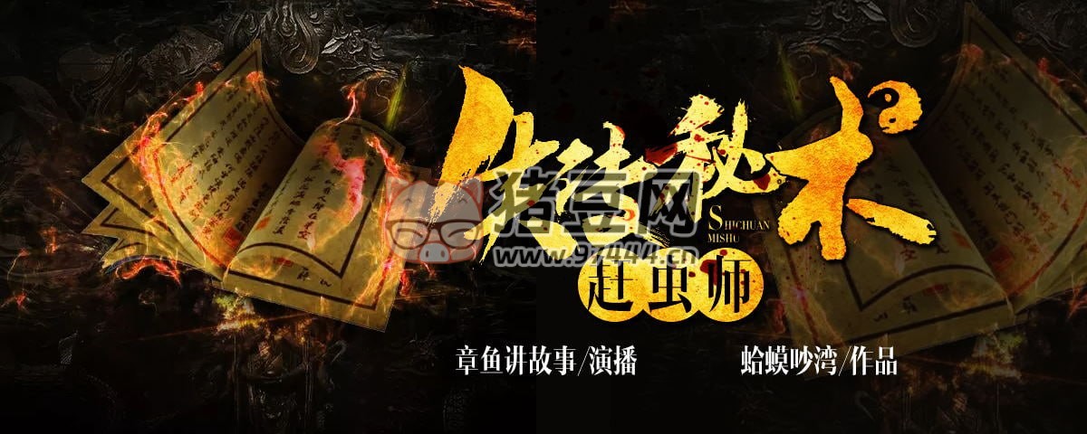 《失傳秘術(shù)：趕蟲師》有聲小說 作者：蛤蟆吵灣 主播：章魚 463 集完結(jié)
