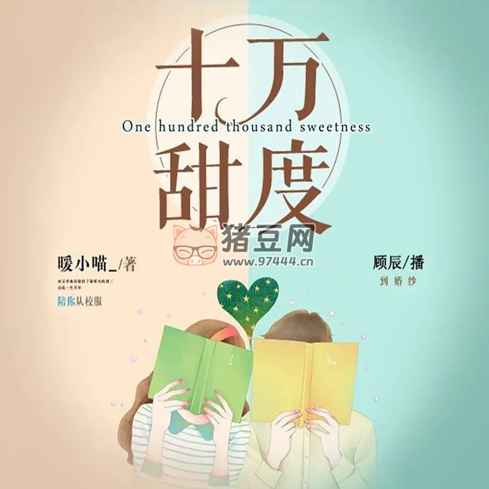 《十萬甜度》有聲小說 作者：暖小喵_ 主播：顧辰 & 萊兮 324 集完結(jié)