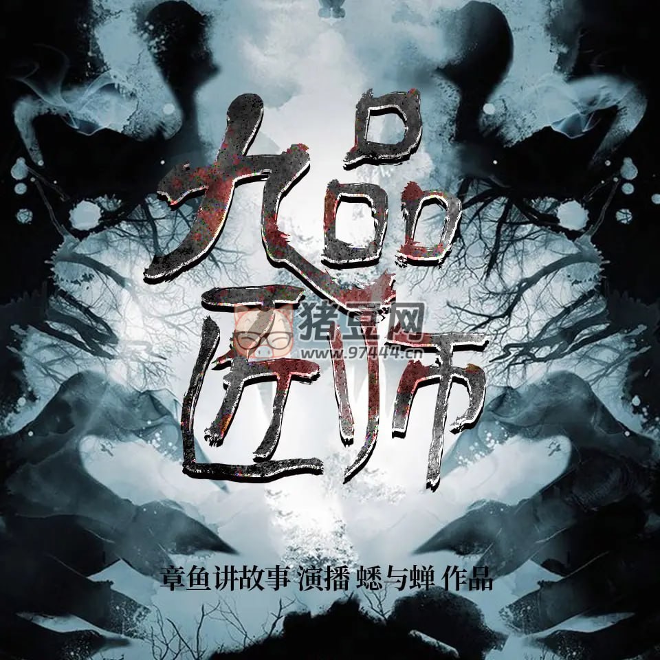 《九品匠師》有聲小說 作者：蟋與蟬 主播：章魚 283 集完結(jié)