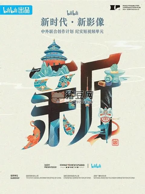 《“新世代·新影像”中外聯(lián)合創(chuàng)作計(jì)劃》紀(jì)錄片 (2023)