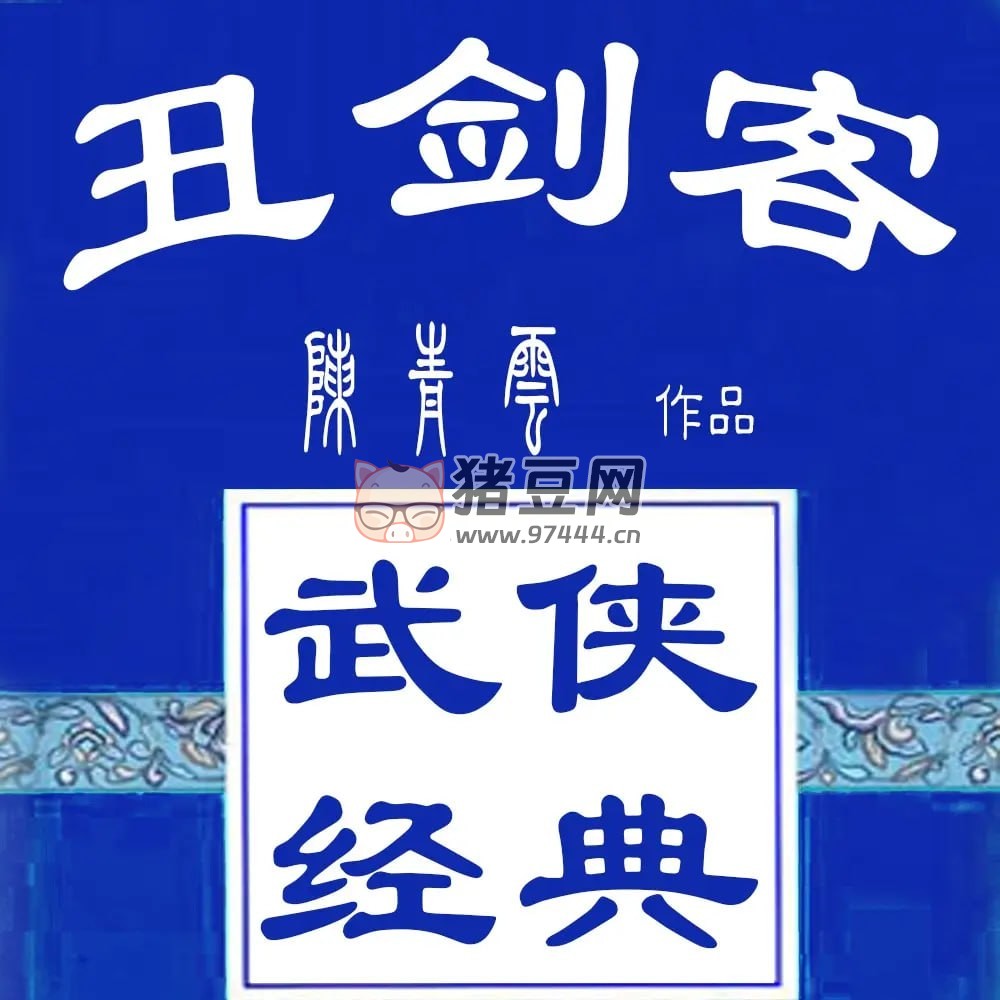 《丑劍客》有聲小說 作者：陳青云 主播：彭城觀月 181 集完結(jié)