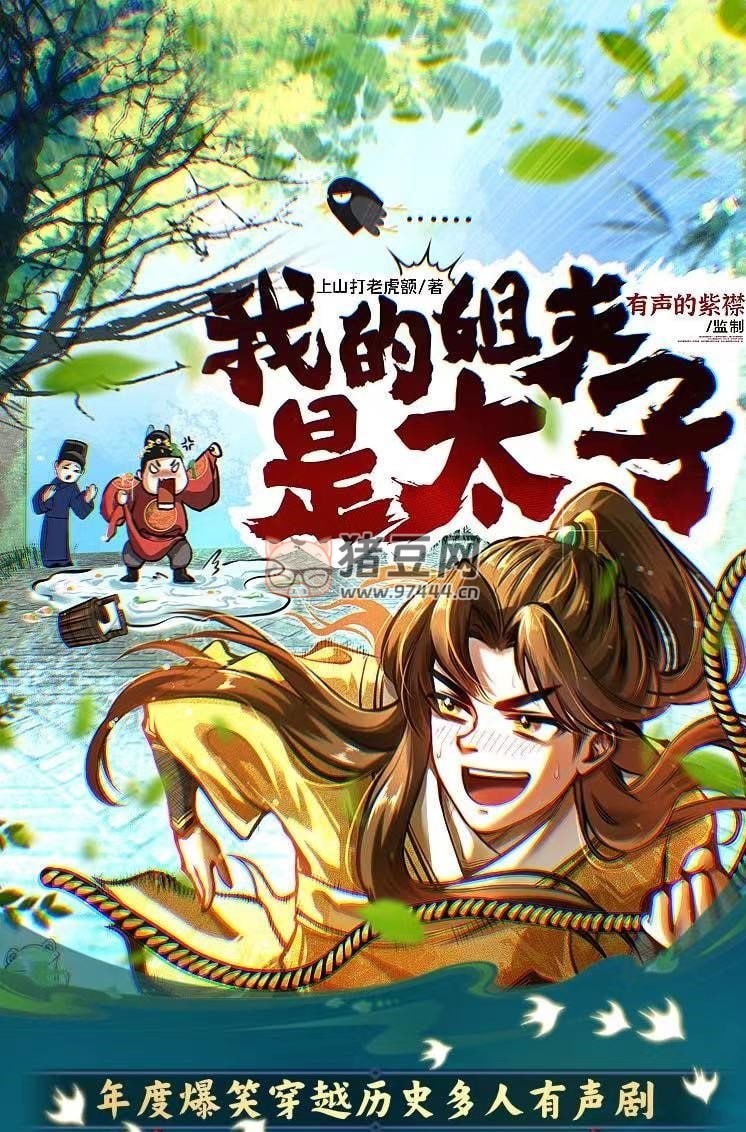 《我的姐夫是太子》有聲小說(shuō) 作者：上山打老虎額 主播：紫襟 1607 集完結(jié)