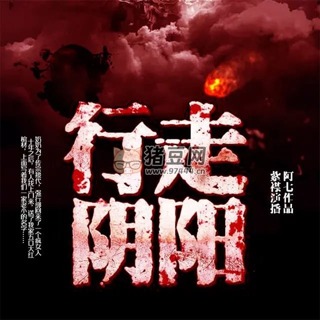 《行走陰陽：道士傳奇》有聲小說 作者：阿七 主播：有聲的紫襟 900 集完結(jié)
