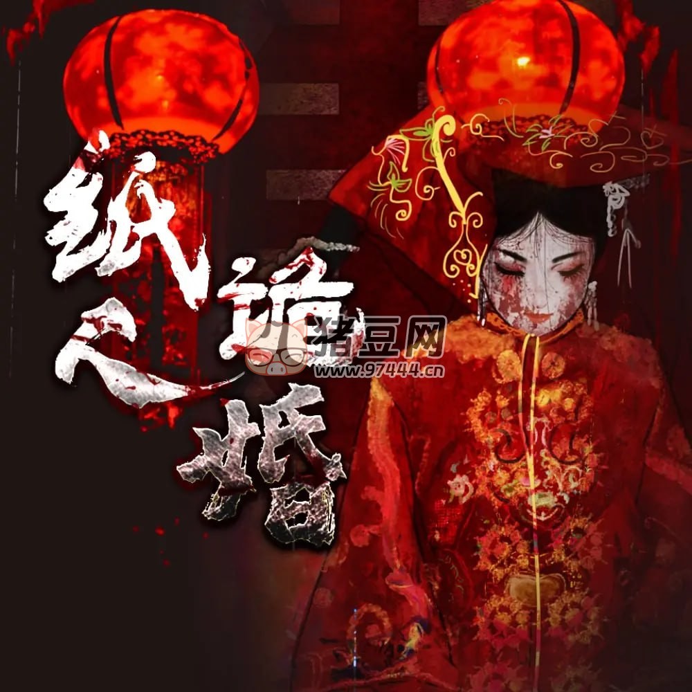 《紙人詭婚》原著《陰美人》有聲小說(shuō) 作者：羽落辰汐 演播：al 阿離 956 集完結(jié)