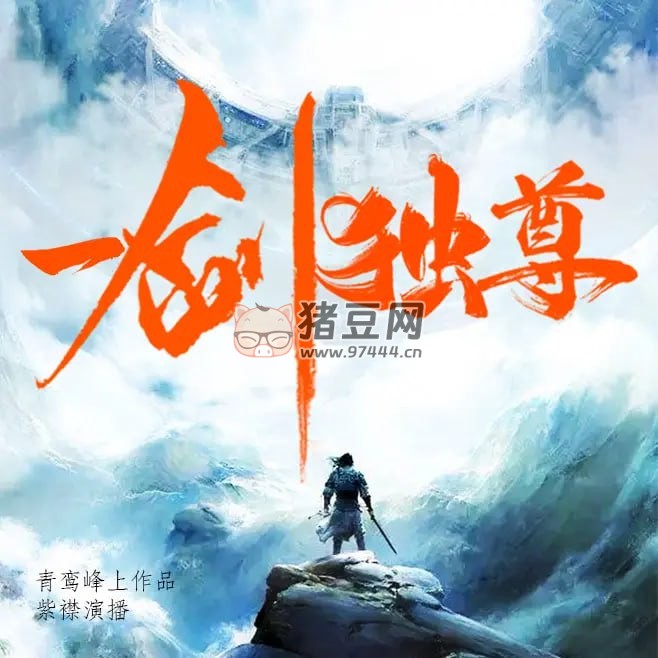 《一劍獨(dú)尊》有聲小說 作者：青鸞峰上 主播：紫襟 & 冬菱扇 3045 集完結(jié)