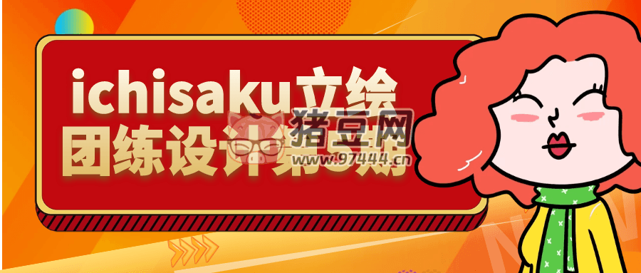 ichisaku 立繪團(tuán)練設(shè)計(jì)第 5 期