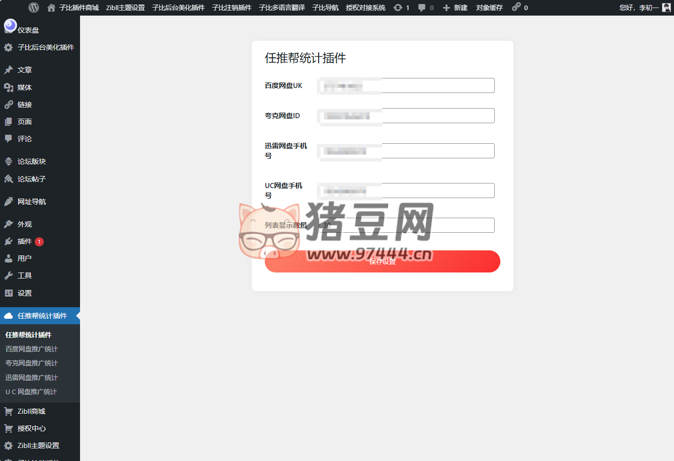 WordPress 任推幫網(wǎng)盤拉新數(shù)據(jù)統(tǒng)計插件