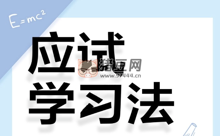 《應(yīng)試學(xué)習(xí)法：50 種便于通過考試的學(xué)習(xí)法》電子書