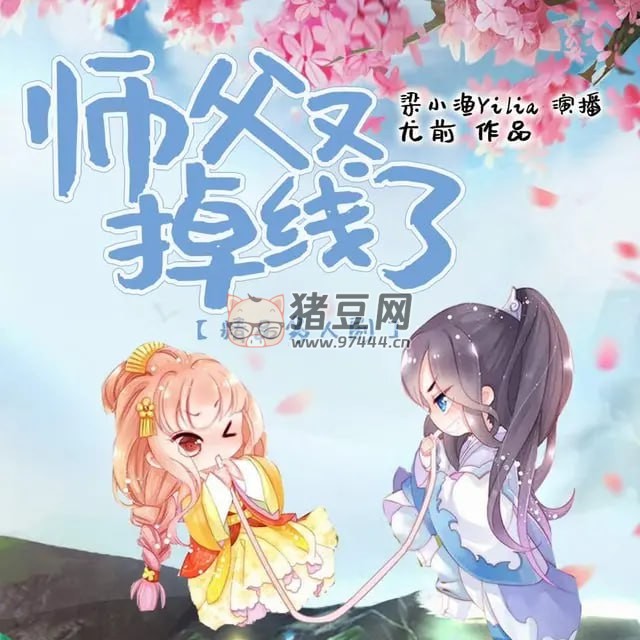 《師父又掉線了》有聲小說(shuō) 作者：尤前 主播：梁小漁 & 云天河 713 集完結(jié)