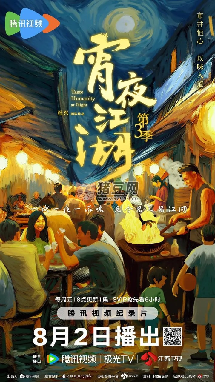《宵夜江湖》紀(jì)錄片 第 3 季 (2024)