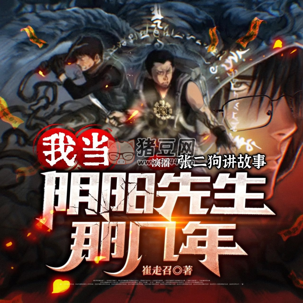 《我當(dāng)陰陽先生的那幾年》有聲小說 作者：崔走召 演播：張二狗 194 集完結(jié)