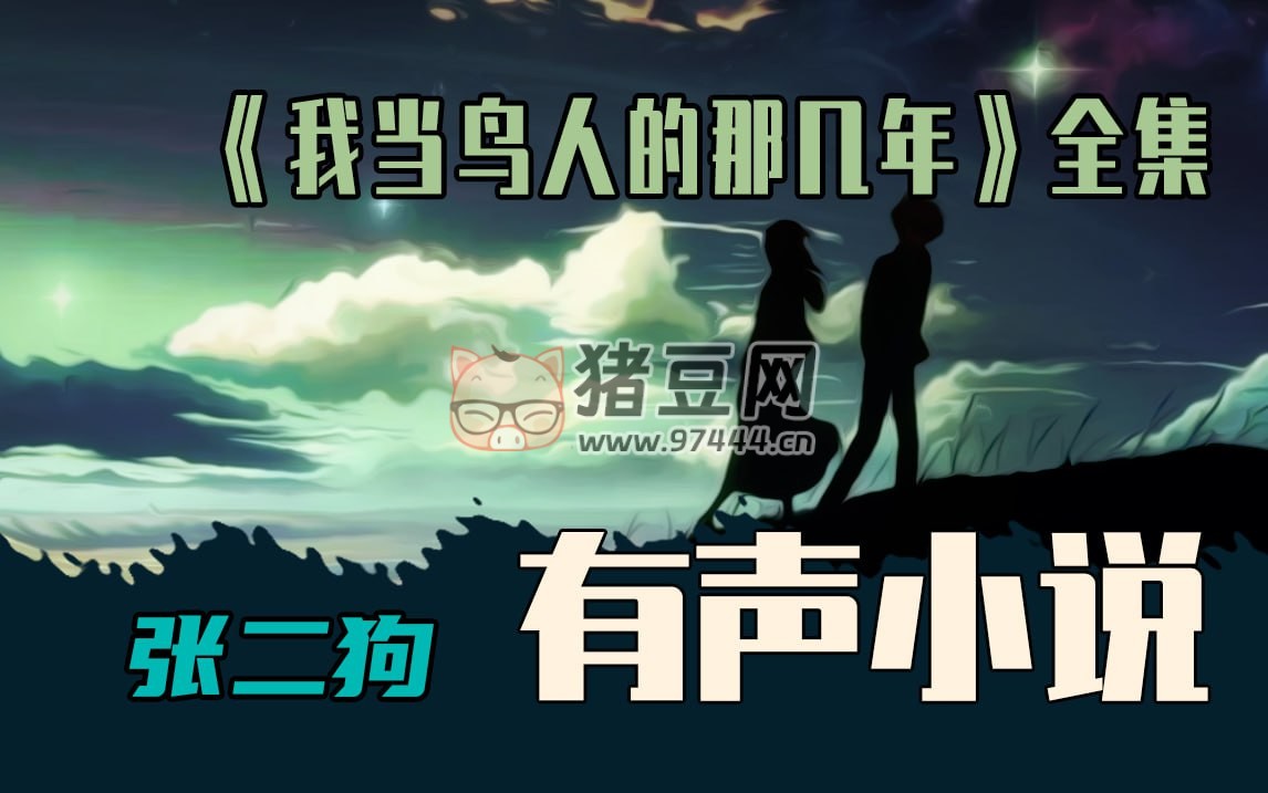 《我當(dāng)鳥人的那幾年》有聲小說(shuō) 作者：崔走召 演播：張二狗 297 集完結(jié)