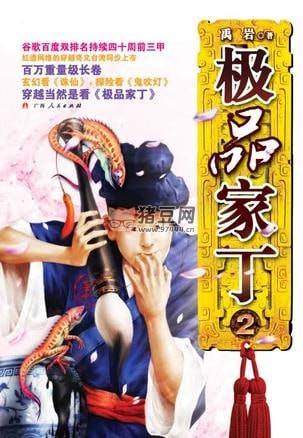 《極品家丁》有聲小說(shuō) 作者：禹巖 演播：張二狗 580 集完結(jié)