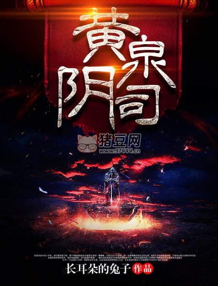 《黃泉捉鬼人》原著《黃泉陰司》有聲小說(shuō) 作者：長(zhǎng)耳朵的兔子 演播：張二狗 400 集完