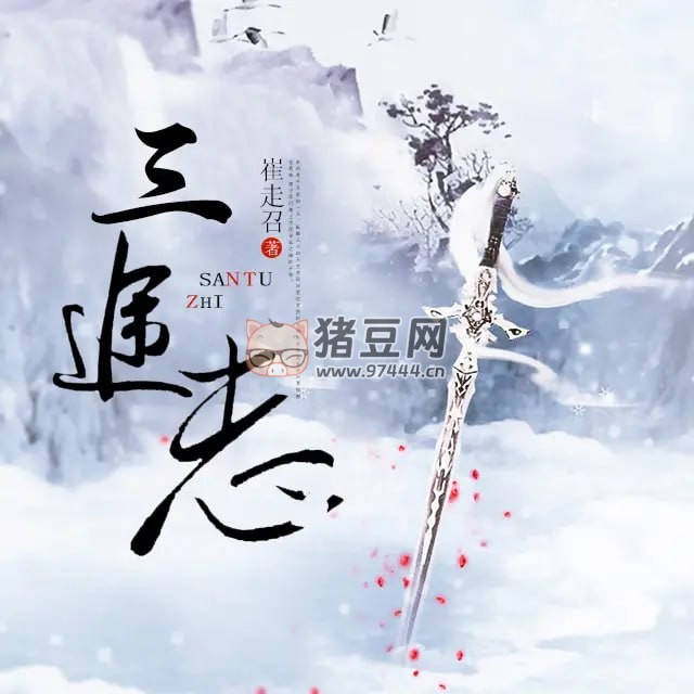 《三途志》有聲小說 作者：崔走召 演播：張二狗 400 集完結(jié)