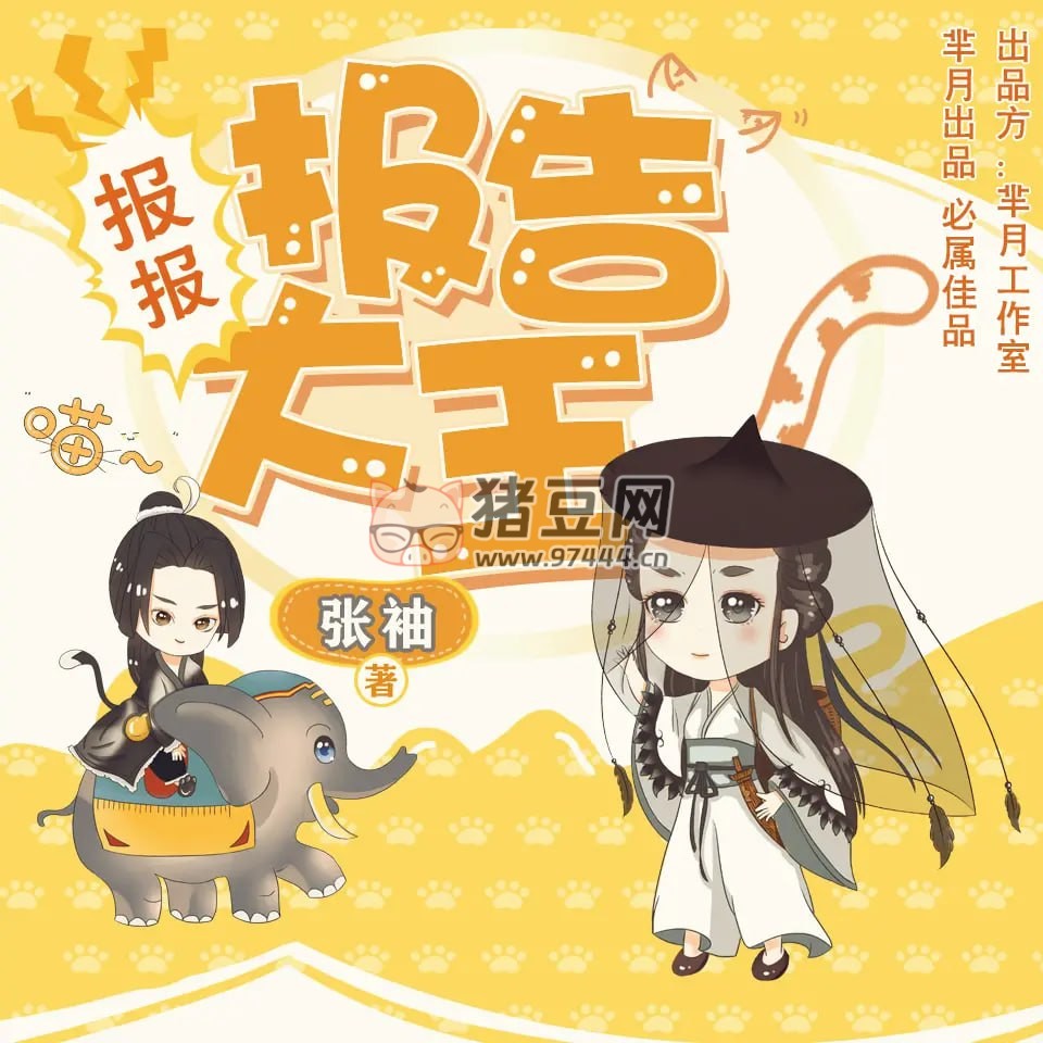 《報報報告大王》有聲小說 作者：張袖 領(lǐng)銜演播：云天河 & 海風(fēng) 137 集完結(jié)