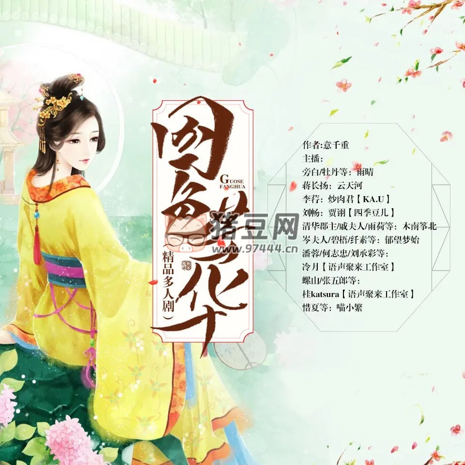 《國(guó)色芳華》有聲小說(shuō) 作者：意千重 領(lǐng)銜演播：雨晴 & 云天河 279 集完結(jié)