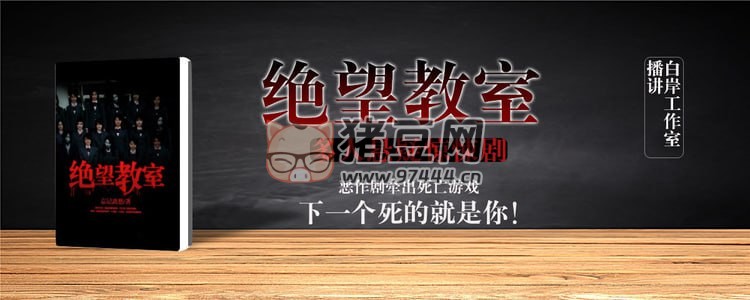 《絕望教室》有聲小說 作者：忘記離愁 主播：雪月之下 & 云天河 497 集完結(jié)