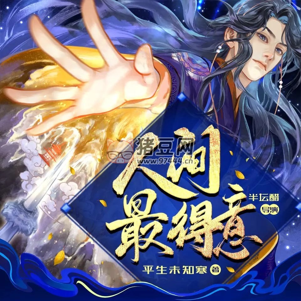 《人間最得意》有聲小說 作者：平生未知寒 主播：半壇醋 885 集完結(jié)