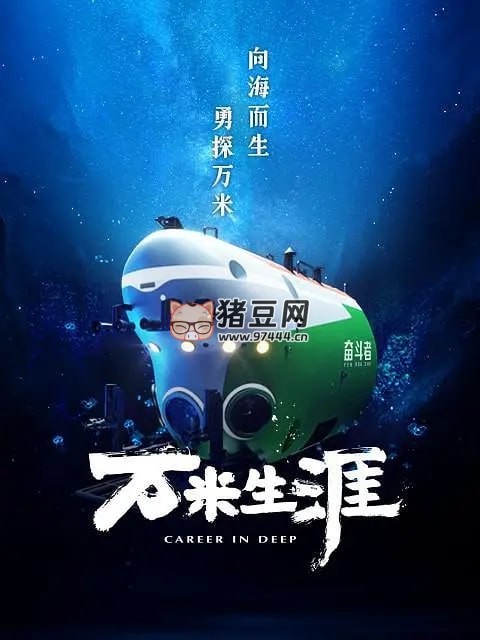 《萬(wàn)米生涯》紀(jì)錄片 (2022)