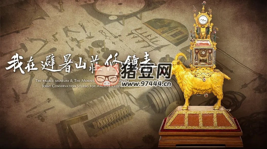 《我在避暑山莊修鐘表》紀錄片 (2021)