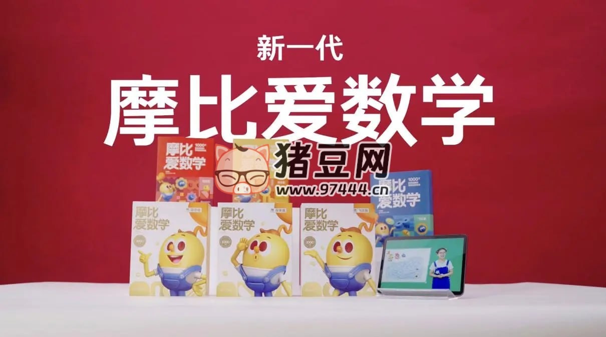 幼兒數(shù)學(xué)思維啟蒙教材《摩比愛數(shù)學(xué)》電子書 全 18 冊