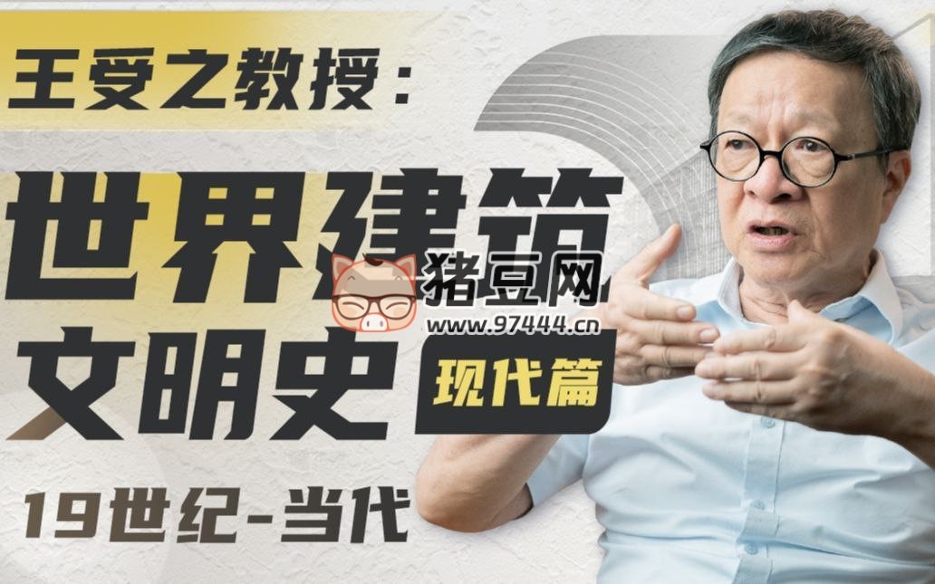 王受之教授：世界建筑史（現代篇）