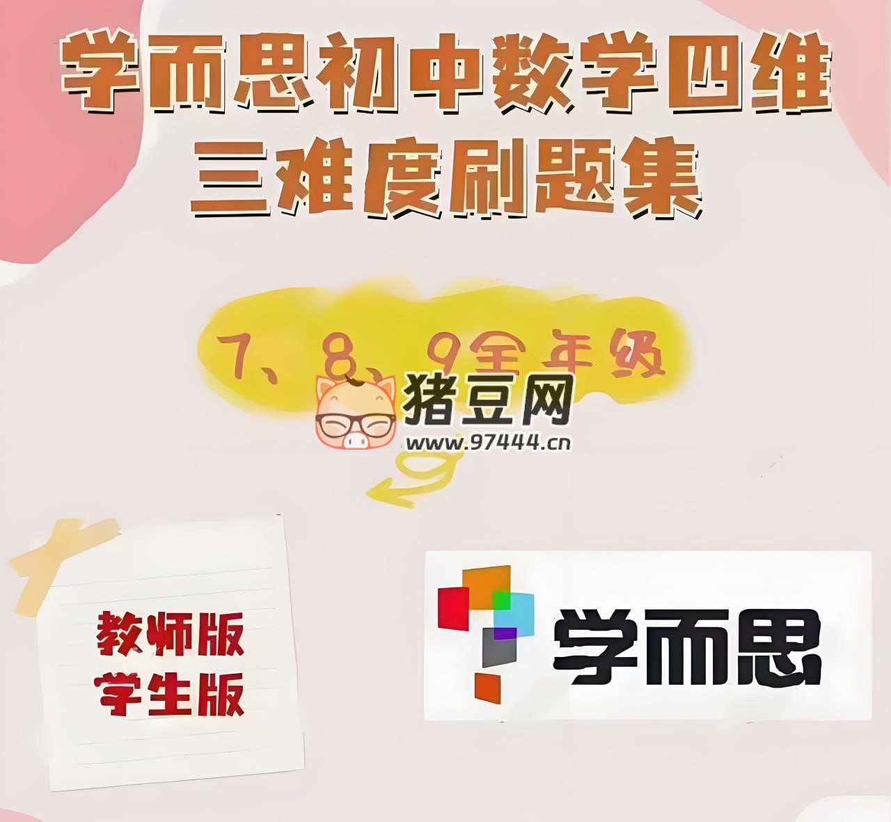 學(xué)而思初中數(shù)學(xué)四維三難教材同步刷題集 (2025 人教版)
