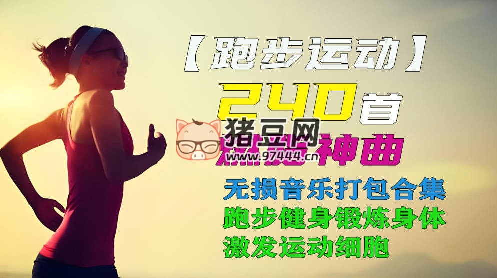 運動健身燃脂神曲合集 240 首