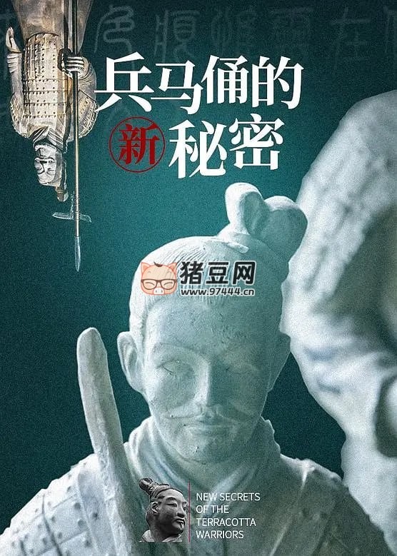 《兵馬俑的新秘密》紀(jì)錄片 New Secrets of the Terracotta Warriors