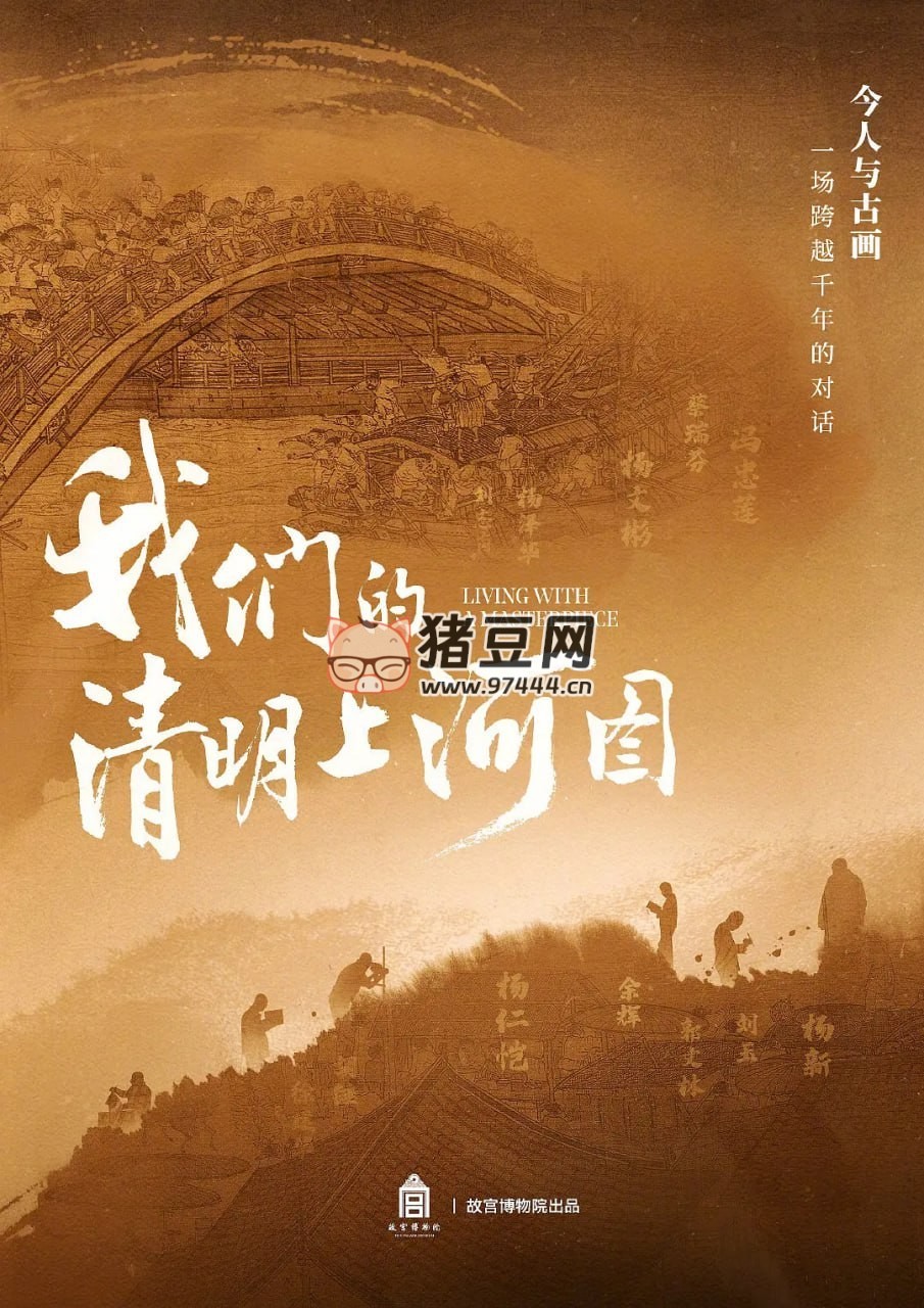 《我們的清明上河圖》紀錄片 (2022)
