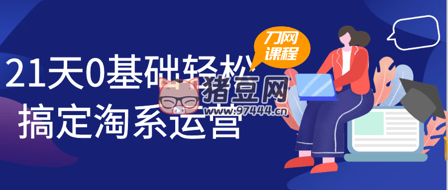 21 天 0 基礎(chǔ)輕松搞定淘系運營