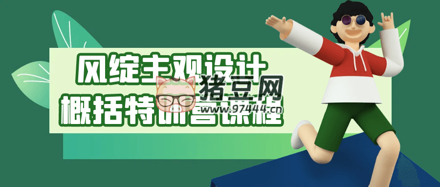 風綻主觀設計概括特訓營課程