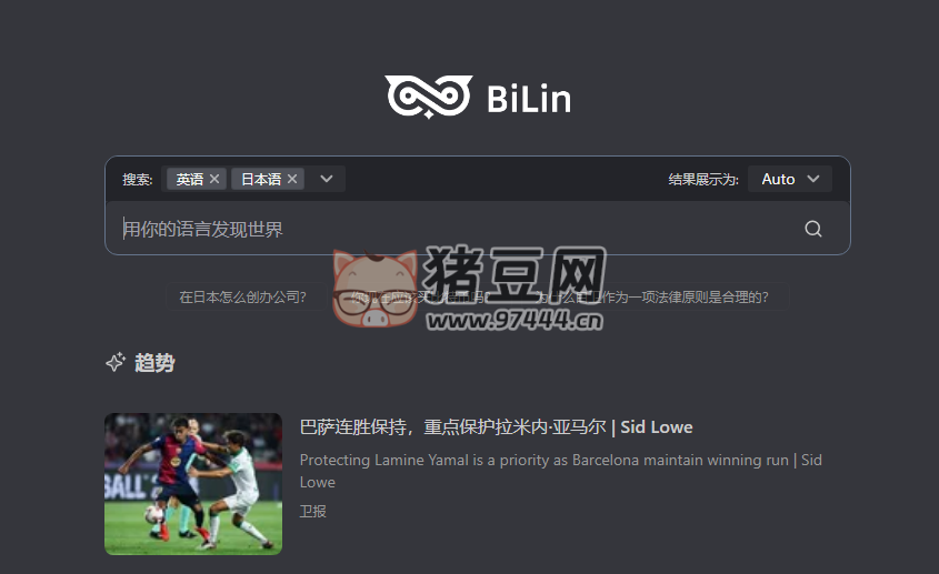 Bilin AI：跨語言 AI 搜索引擎簡潔無廣告