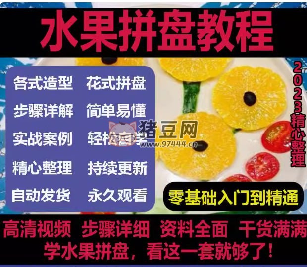 水果拼盤(pán)教程合集