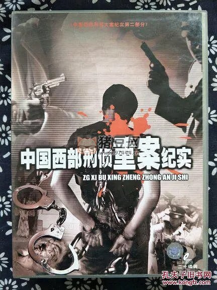 《中國(guó)西部刑偵重案紀(jì)實(shí)》紀(jì)錄片 (2000)