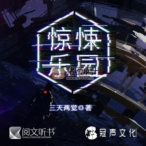 《驚悚樂園》有聲小說 作者：三天兩覺 出品：劇舞吧瓦塔 & 冠聲文化 雙版本