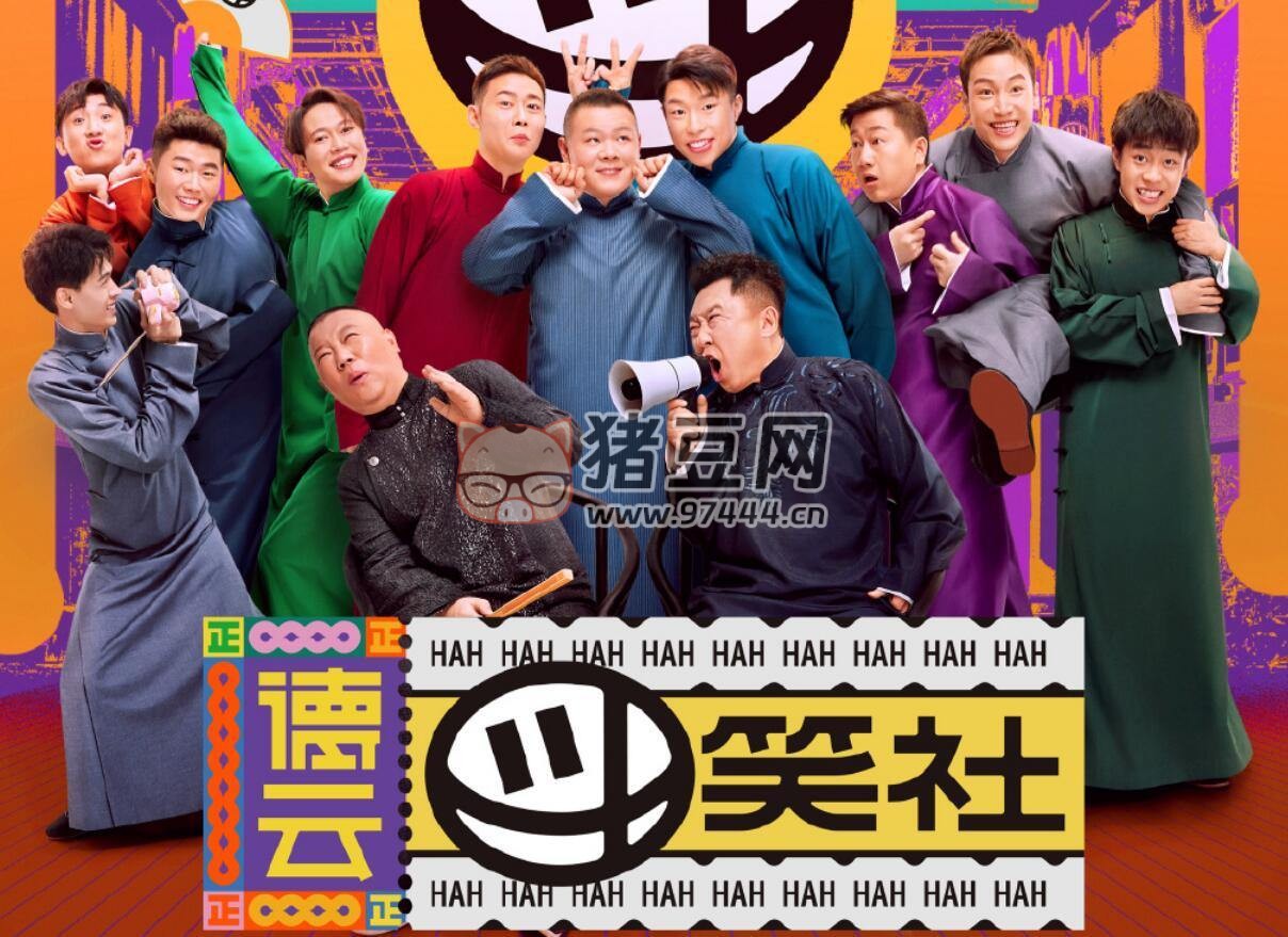 德云逗笑社 兩季全