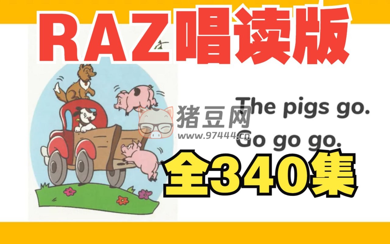幼兒分級(jí)英語啟蒙動(dòng)畫《女王帶你唱讀 Raz》
