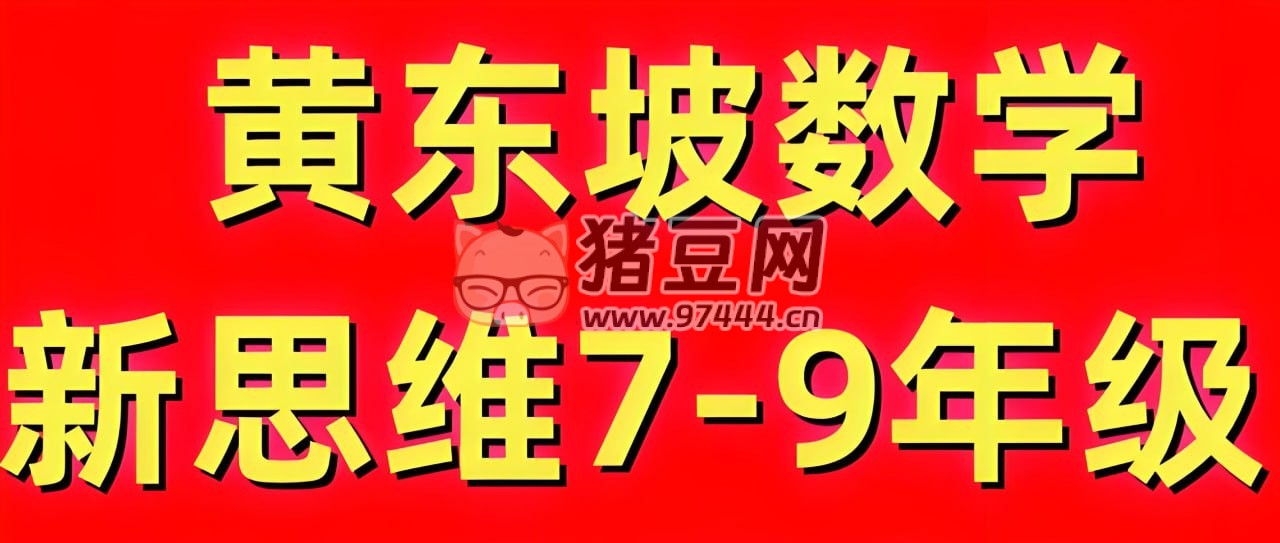 黃東坡探究新思維·初中數(shù)學(xué)