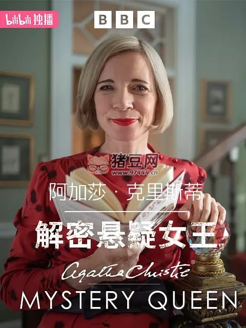《阿加莎·克里斯蒂：解密懸疑女王》紀錄片 (2022)