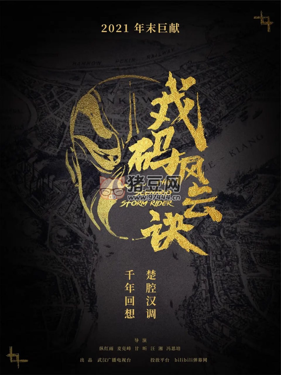 《武漢戲碼頭 戲碼風(fēng)云訣》紀(jì)錄片 (2021)
