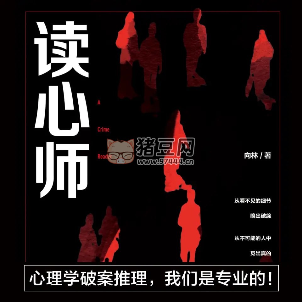 《讀心師》有聲小說 作者：向林 主播：章魚 53 回完結