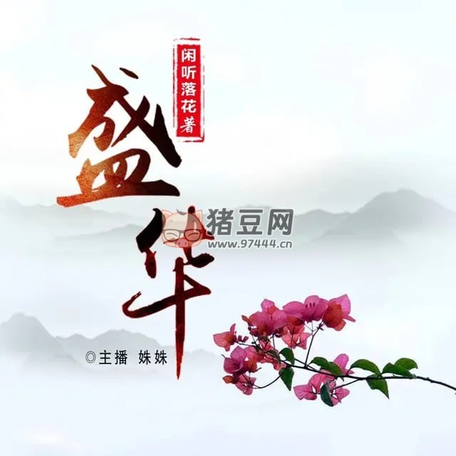 《盛華》有聲小說 作者：閑聽落花 主播：姝姝 465 集完結