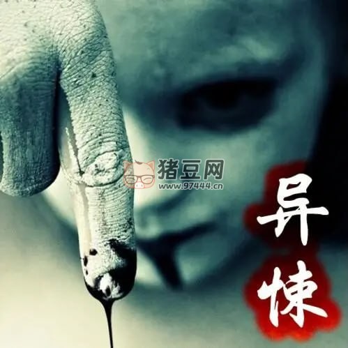 《異悚》有聲小說 作者：黑色火種 演播：冰河 195 集完結(jié)