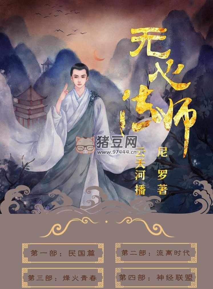 《無心法師》有聲小說 4 部全 作者：尼羅 領(lǐng)銜演播：云天河 & 沈念如 377 集完結(jié)
