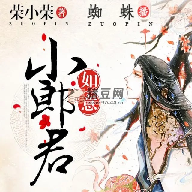 《如意小郎君》有聲小說 作者：榮小榮 主播：蜘蛛 523 集完結(jié)
