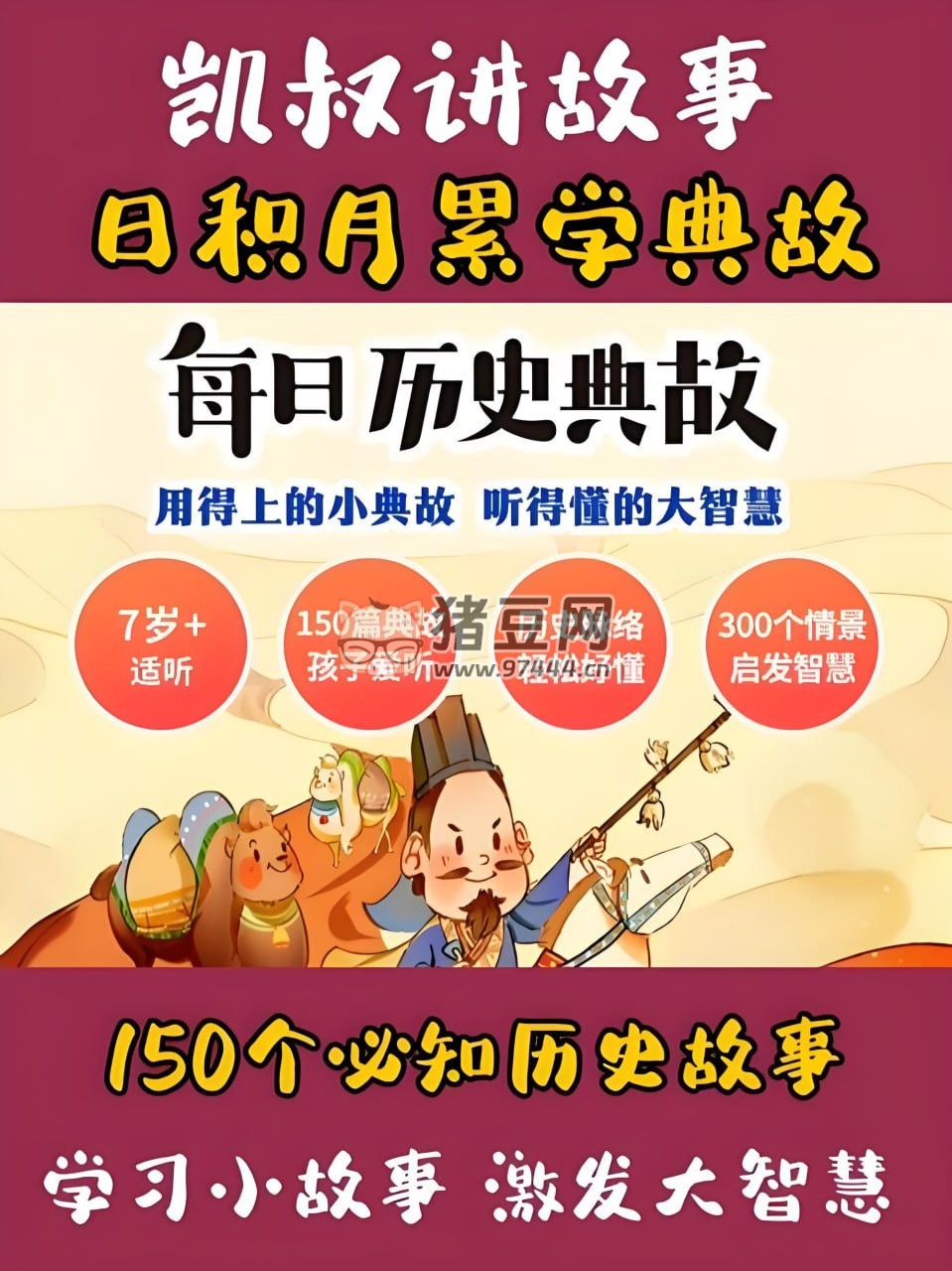 凱叔講故事：每日歷史典故