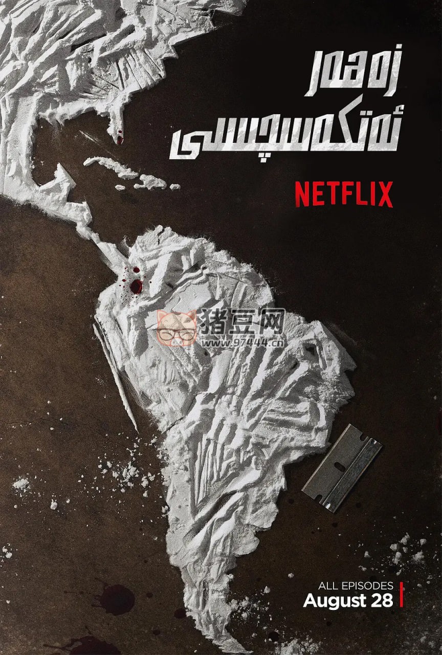 《毒梟》紀(jì)錄片 第一季 Narcos Season 1 (2015)